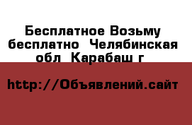 Бесплатное Возьму бесплатно. Челябинская обл.,Карабаш г.